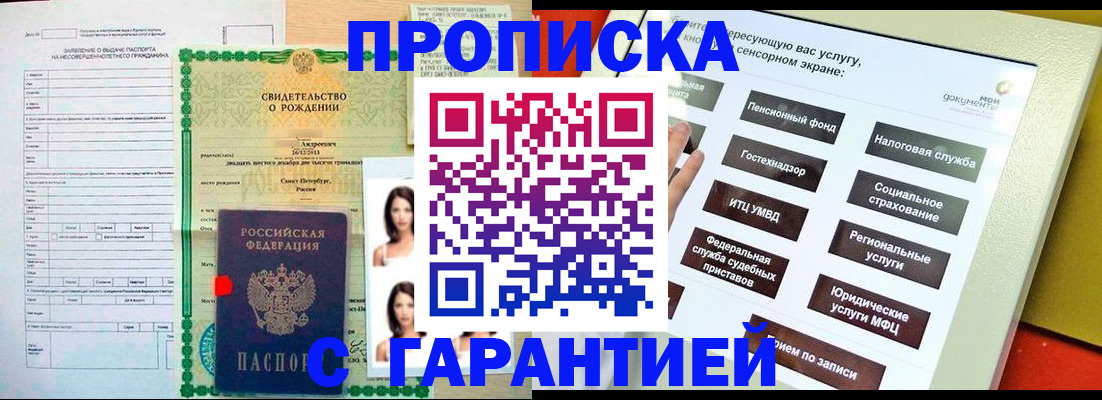 прописка гарантия в Шахтах