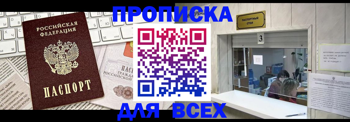 прописка 2025 в Шахтах
